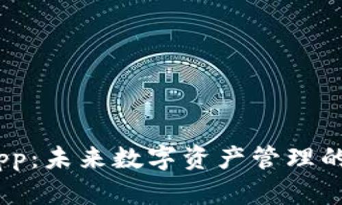 NEO App：未来数字资产管理的新选择