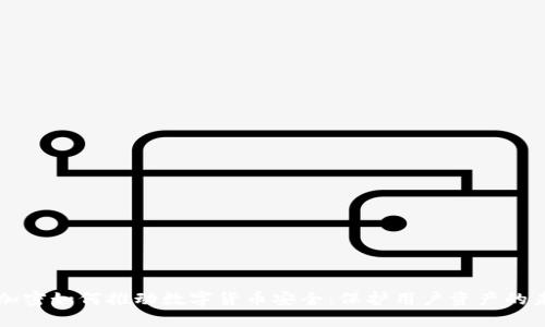 爱加密如何推动数字货币安全：保护用户资产的未来