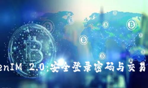 TokenIM 2.0：安全登录密码与交易指南
