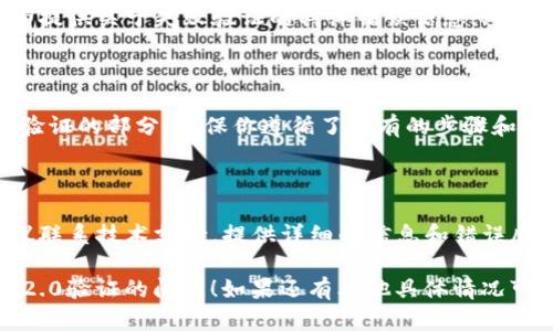 关于“tokenim2.0验证不了”的问题，下面是可能的解决思路和步骤，帮助你排查和解决这一问题。

### 1. 检查网络连接
网络状况
首先，确保你的网络连接是稳定的。若网络不稳定，会导致验证请求无法发送或接收。

### 2. 确认tokenim2.0的配置
配置文件检查
浏览器的配置文件（如API和密钥等）是否正确，确保没有错误，所有参数都是最新和有效的。

### 3. 版本更新
确认版本
验证你使用的tokenim是否是最新版本。如果不是，建议更新至最新版本，可以解决许多已知的bug。

### 4. 查看错误信息
错误日志
检查控制台或应用的错误日志，是否有提供关于失败验证的具体错误信息。对照文档或论坛查找相关的解决方案。

### 5. 查看官方文档
文档支持
访问官方文档，查找关于tokenim2.0验证的部分，确保你遵循了所有的步骤和要求。

### 6. 联系技术支持
寻求帮助
如果经过以上步骤仍然无法解决，建议联系技术支持，提供详细的信息和错误反馈，帮助他们更快速定位和解决问题。

希望以上步骤能帮助你解决tokenim2.0验证的问题！如果还有其他具体情况可以分享，欢迎告诉我。