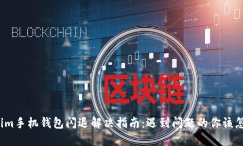 Tokenim手机钱包闪退解决指南：遇到问题的你该怎么办？