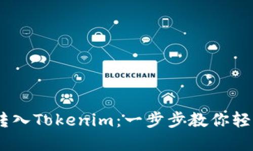 USDT如何转入Tokenim：一步步教你轻松资产转移