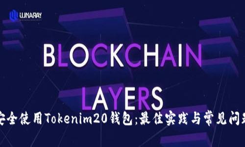 如何安全使用Tokenim20钱包：最佳实践与常见问题解答