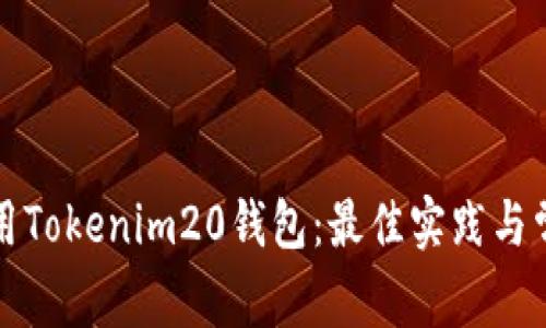 如何安全使用Tokenim20钱包：最佳实践与常见问题解答