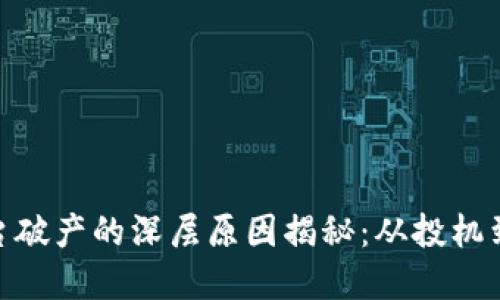 加密货币平台破产的深层原因揭秘：从投机到监管的变迁