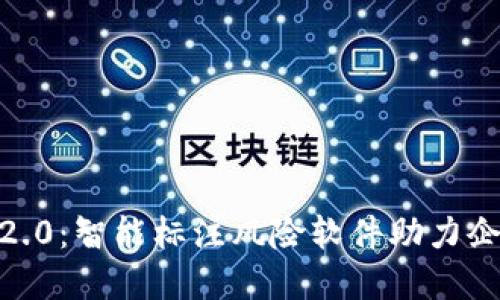 华为tokenim2.0：智能标注风险软件助力企业数字化转型