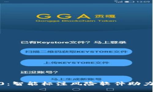 华为tokenim2.0：智能标注风险软件助力企业数字化转型