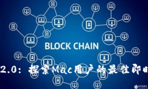 TokenIM 2.0: 探索Mac用户的最佳即时通讯体验