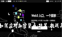 印度如何应对加密货币：政策、挑战与前瞻