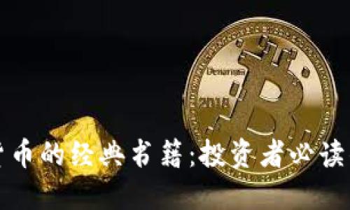 探索加密货币的经典书籍：投资者必读的顶尖推荐