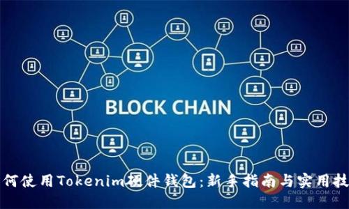 如何使用Tokenim硬件钱包：新手指南与实用技巧