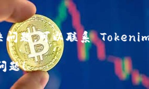 如果您的 Tokenim 设备连不到互联网，可以尝试以下几个步骤进行排查和解决问题：

1. **检查网络连接**
   - 确保您的 Wi-Fi 或以太网连接正常。
   - 如果是 Wi-Fi，检查密码是否输入正确，尝试重新连接。
   - 如果使用有线连接，确保网线没有问题，并插好。

2. **重启设备**
   - 有时候重启设备可以解决很多连接问题，尝试关闭 Tokenim 然后重新启动。

3. **检查网络设置**
   - 确保 Tokenim 的网络设置配置正确，特别是 IP 地址、DNS 和网关设置。
   - 如果支持自动获取 IP，确保选择该选项。

4. **更新固件或软件**
   - 检查是否有可用的固件或软件更新，及时更新可能解决已知的连接问题。

5. **重置网络设置**
   - 如果以上方法都无效，您可以尝试重置 Tokenim 的网络设置，恢复到出厂设置的状态。

6. **检查路由器设置**
   - 登录到您的路由器管理界面，确保没有任何限制或防火墙阻止 Tokenim 连接。

7. **客服支持**
   - 如果以上步骤仍然无法解决问题，可以联系 Tokenim 的客户支持，寻求专业帮助。

希望这些建议能帮助您解决连接问题！