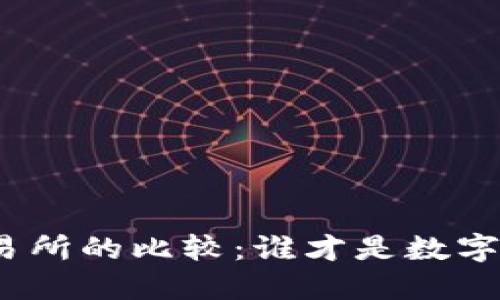 加密货币做市商与交易所的比较：谁才是数字资产交易的背后推手？