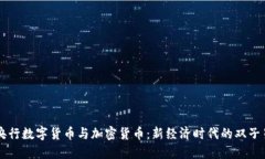 央行数字货币与加密货币：新经济时代的双子星