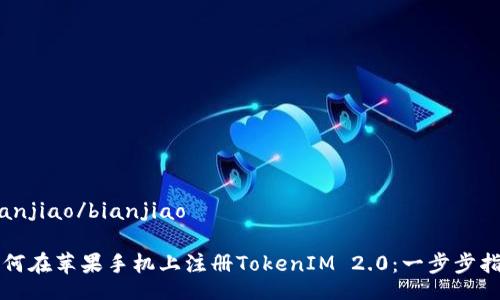 bianjiao/bianjiao

如何在苹果手机上注册TokenIM 2.0：一步步指南