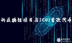 中国的加密货币项目数量相对庞大，涵盖了从比