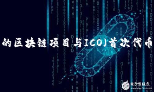 中国的加密货币项目数量相对庞大，涵盖了从比特币等主流币种到以太坊、莱特币等的各种数字资产，还有大量由地方政府、企业或团队发起的区块链项目与ICO（首次代币发行）。具体数量是动态的，随着市场的发展与政策的变化而变化。当然，国家对于加密货币的监管政策也直接影响着这些项目的生存与发展。

如果你希望了解更具体的项目、分类或市场动态，请提供更详细的问题或方向，我会很乐意为你提供信息。