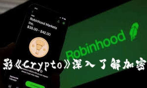 如何通过电影《Crypto》深入了解加密货币的世界