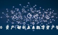 Tokenim 2.0 资产：解析未来数字资产管理的新趋势