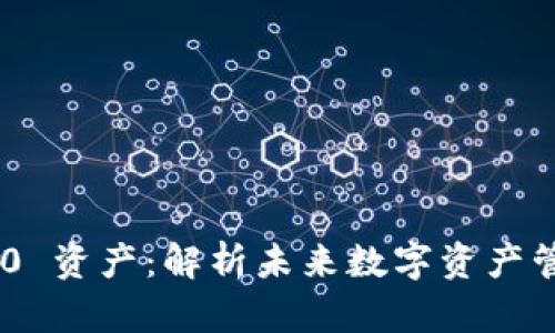 Tokenim 2.0 资产：解析未来数字资产管理的新趋势