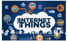 加密货币如何申报：全面指南，助您轻松应对税