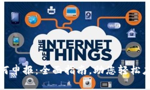 加密货币如何申报：全面指南，助您轻松应对税务挑战