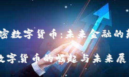 # 加密数字货币：未来金融的颠覆者

加密数字货币的崛起与未来展望