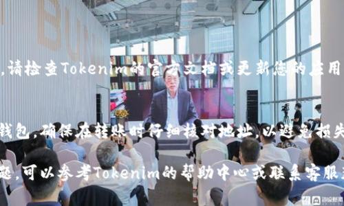 添加ETC（以太经典）到Tokenim或其他加密货币钱包通常涉及以下步骤，虽具体操作可能因钱包版本不同而略有差异，但大致流程相似。以下是在Tokenim中添加ETC的步骤：

### 添加ETC到Tokenim的步骤

1. 打开Tokenim钱包
启动您的Tokenim应用，确保您已经登录到账户。如果您还没有账户，请先注册并设置好钱包。

2. 导航到资产管理
在Tokenim的主界面上，通常会有“资产”、“钱包”或“账户”等选项。点击其中之一，将您引导到资产管理页面。

3. 添加新资产
在资产管理页面，您可能会看到“添加资产”或“导入资产”的选项。点击该选项以添加新的加密货币。

4. 选择ETC
在弹出的搜索框或列表中，查找“ETC”或“以太经典”。选择后，您可能需要确认添加。

5. 确认添加
完成后的确认框中，您可以再检查一遍所添加的资产信息，确认无误后点击“确认”或“添加”。

6. 查看ETC余额
返回资产管理页面，您现在应该能够看到您的ETC资产。如果您的钱包中已存有ETC，余额也会在这里显示。

### 常见问题

为什么我无法找到ETC?
如果在搜索中找不到ETC，可能是因为该钱包版本不支持该资产。请检查Tokenim的官方文档或更新您的应用版本。

如何获取ETC?
您可以通过交易所购买ETC，或者从其他钱包转入您的Tokenim钱包。确保在转账时仔细核对地址，以避免损失资金。

以上就是在Tokenim中添加ETC的步骤。如果您在操作中遇到问题，可以参考Tokenim的帮助中心或联系客服获取进一步的支持。