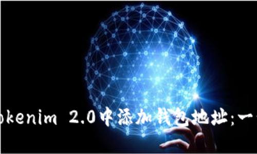 如何在Tokenim 2.0中添加钱包地址：一步步详解