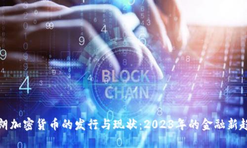 伊朗加密货币的发行与现状：2023年的金融新趋势