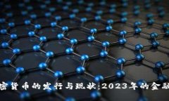 伊朗加密货币的发行与现状：2023年的金融新趋势