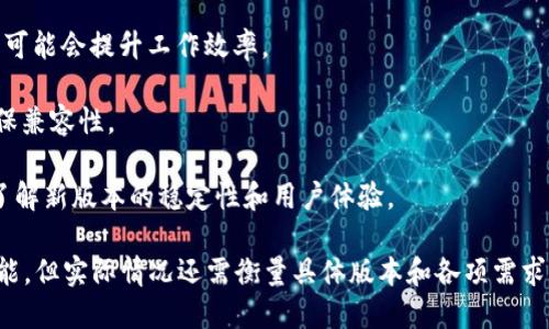 关于是否需要更新tokenim（或任何特定的协议或工具），这取决于几个因素：

1. **安全性**：如果tokenim有已知的安全漏洞，建议及时更新以保护用户数据。
   
2. **新功能**：如果更新包含用户所需的新功能，使用新版本可能会提升工作效率。

3. **兼容性**：某些应用或服务可能会要求使用最新版以确保兼容性。

4. **社区反馈**：查看用户社区、论坛或开发者提供的信息，了解新版本的稳定性和用户体验。

总结而言，保持软件更新通常能带来更好的安全性、功能和性能，但实际情况还需衡量具体版本和各项需求。建议您查阅相关的更新记录和社区讨论，以做出明智的决策。