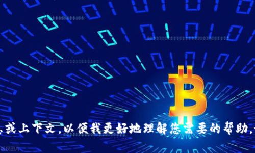 看起来您在提到“tokenim 2.0”，但是这个词或术语不是一个广为人知的概念。请提供更多的信息或上下文，以便我更好地理解您需要的帮助。如果它与特定的技术、应用或社区相关，请告诉我更多细节，我将尽力为您提供相关的信息或支持。