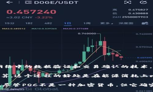 POC（Proof of Capacity）是一种共识机制，而不是一种加密货币本身。它是一种利用硬盘存储容量来进行区块链网络中的数据验证和交易确认的技术。通过存储和计算，参与者可以通过占用硬盘空间来“挖矿”，而不是使用传统的计算能力，如CPU或GPU。

具体来说，POC机制通过把大量的数据（即图形文件）写入硬盘，然后在进行挖矿时，利用这些存储的数据进行加密计算。这个过程的好处是在能源消耗上比传统的工作量证明（PoW）机制更加节能，且对于普通用户来说，也更容易参与，因为他们只需要有足够的存储空间。

一些加密货币项目可能会使用POC机制作为其核心技术。例如，Burstcoin（BURST）就是使用POC机制的代表性项目。尽管POC不是一种加密货币，但它确实与某些加密货币和区块链项目密切相关。