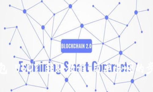 Tokenim 2.0 钱包 USDT 转账教程：简单易懂的步骤，让您轻松转账