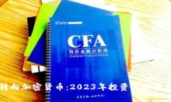 美股转向加密货币：2023年投资新趋势与机遇