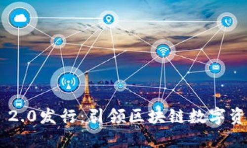 Tokenim 2.0发行：引领区块链数字资产新时代