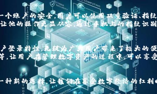   如何使用Tokenim 2.0钱包同时登录多个账号，享受便捷的数字货币管理 / 

 guanjianci Tokenim 2.0, 数字钱包, 多账户登录, 加密货币 /guanjianci 

引言
在数字货币交易和管理的不断发展中，越来越多的用户开始寻求高效、便捷的数字钱包。Tokenim 2.0钱包正是应运而生，它以其独特的多账户登录功能受到了广泛的关注。今天，我们将深入探讨如何利用Tokenim 2.0钱包实现同时登录多个账号，让数字货币的管理更为轻松。

Tokenim 2.0钱包的特点
Tokenim 2.0钱包相比于传统的数字钱包，拥有更为突出的优势。首先，它支持多种主流的加密货币，如比特币、以太坊等，用户可以在同一平台上管理多种资产。其次，Tokenim 2.0引入了新的用户体验设计，界面简洁而直观，确保即使是初学者也能迅速上手。

多账户登录的便利性
对于数字货币投资者来说，持有多个钱包账号是很常见的事情。可能你在不同的平台上进行交易，或者有不同的账户用于日常消费、投资和储蓄。Tokenim 2.0钱包的多账户登录功能让用户能够轻松切换账户而无需频繁登录和退出各个账号，这在很大程度上提高了用户的事务处理效率。

如何设置多账户登录
设置Tokenim 2.0钱包的多账户登录非常简单。用户只需按照以下几步进行操作：
ol
    li下载并安装Tokenim 2.0钱包应用程序。/li
    li注册你的第一账户，完成必要的身份验证步骤。/li
    li在个人设置中选择“添加账户”选项，根据系统提示输入第二个账号的信息。/li
    li按照同样的步骤，继续添加更多账户，直到你满足你的需求。/li
/ol
每个账户都将独立管理各自的资产，同时保存着个人的安全设置，确保交易的安全性与便捷性。

真实案例：小李的数字货币管理之旅
小李是一名数字货币爱好者，喜欢在多个平台上进行投资。他使用着多达五个不同的交易所进行操作，每一个平台都有着其独特的特色和收益机会。然而，频繁的登录和退出让他感到厌烦，特别是在需要快速反应的市场中。
就在此时，他偶然间发现了Tokenim 2.0钱包。他立刻下载了应用，并进行了多账户的设置。此后，他能够在一个界面上管理所有的账户，随时查看不同交易所的行情和资产，甚至还能通过设置提示来把握最好的交易时机。
小李开心地说：“Tokenim 2.0让我感觉像是一个数字货币的指挥官，我可以一目了然地把握整个市场，而不再为记忆各个平台的登录信息而烦恼。”

Tokenim 2.0钱包的安全性
尽管多账户登录带来了诸多便利，但安全性始终是用户关注的重点。Tokenim 2.0钱包采用了最新的技术手段来保护每一个账户的安全。用户可以使用双重验证、指纹识别等，让安全性更有保障。
在一个阳光明媚的下午，用户小张在咖啡馆里使用他的Tokenim 2.0钱包进行交易。阳光洒在老旧的木桌上，昏黄的光线让他的操作更显从容。通过手机上的指纹识别，他轻松实现了无忧的交易，丝毫不担心账户的安全问题。

总结与展望
随着数字货币的普及和交易需求的增加，拥有一个方便、安全且功能强大的钱包显得格外重要。Tokenim 2.0钱包的多账户登录特性，无疑为广大用户带来了极大的便利与体验提升。
未来，Tokenim 2.0钱包将继续用户体验，增加更多的功能，例如支持更多币种的转换、交易分析工具、以及社交分享功能等，让用户在管理数字资产的过程中，可以享受更好的服务。

结尾思考
在这个快速发展的数字时代，掌握先进的技术是立于不败之地的重要因素。Tokenim 2.0钱包为数字货币投资者提供了一种新的选择，让我们在享受数字经济的红利时，也能有效管理我们的资产。相信随着科技的不断进步，未来会有更多创新的产品和服务在区块链的道路上闪耀光芒。
