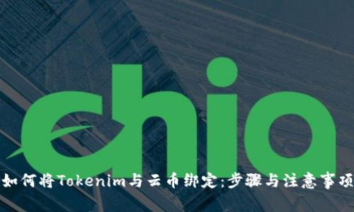 如何将Tokenim与云币绑定：步骤与注意事项