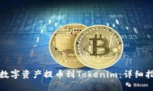 如何将火币网的数字资产提币到Tokenim：详细指南与实用小技巧