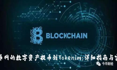 如何将火币网的数字资产提币到Tokenim：详细指南与实用小技巧