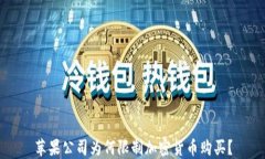 苹果公司为何限制加密货币购买？