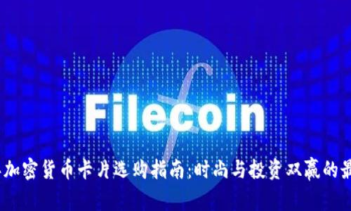 2023年加密货币卡片选购指南：时尚与投资双赢的最佳选择