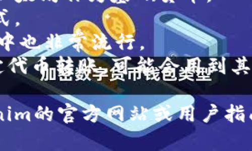 Tokenim转账通常是使用特定的加密货币进行的，但具体的币种可能会根据平台的支持而有所不同。一般来说，常见用于转账的加密货币包括：

1. **以太坊（ETH）**：许多DeFi平台和代币转账都会使用以太坊作为基础货币。
2. **比特币（BTC）**：一些平台也支持比特币作为转账方式。
3. **USDT（泰达币）**：由于其与美元的挂钩，USDT在转账中也非常流行。
4. **其他ERC-20代币**：如果你要进行Tokenim上的特定代币转账，可能会用到其他的ERC-20代币。

如果你需要具体的操作流程或支持的币种，建议查阅Tokenim的官方网站或用户指南，以获取最新的信息。