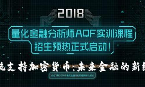 总统支持加密货币：未来金融的新纪元