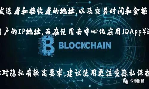 在进行Tokenim转账时，关于是否能够查到IP地址的问题，主要取决于以下几个因素：

1. **平台的隐私政策**：Tokenim等区块链转账平台通常会对用户数据进行保护，包括IP地址的信息。在正常情况下，用户的IP地址不会被公开，只有在特殊情况下（例如法律要求）可能会向第三方披露。

2. **交易的透明性**：区块链交易本身是透明的，任何人都可以在区块链上查看到交易记录，包括发送者和接收者的地址，以及交易时间和金额等。但用户的IP地址并没有被记录在区块链上。

3. **使用的网络**：如果用户通过某些中心化服务（例如交易所）进行转账，这些服务可能会记录用户的IP地址。而在使用去中心化应用（DApp）进行转账时，用户的IP地址通常不会被记录，且多重加密和匿名化技术可以进一步保护用户的隐私。

### 小结

总的来说，Tokenim转账本身并不会查到IP地址，但具体情况还需视使用的服务和平台而定。如果你对隐私有较高要求，建议使用更注重隐私保护的工具和网络，或者在使用中心化服务时，采取相应的隐私保护措施。