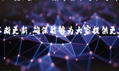 为了方便您更好地理解如何退出Tokenim 2.0钱包的登录，以下是一些步骤和建议。

### 退出登录的步骤

1. **打开Tokenim 2.0钱包**  
   首先，确保您的Tokenim 2.0钱包已经打开，并且您已经登录到钱包中。

2. **找到设置或账户选项**  
   通常，在钱包应用的界面上，您会找到一个“设置”或者“账户”选项。这个选项通常位于屏幕的右上角或者底部导航栏上。

3. **选择注销或退出登录选项**  
   在设置或账户页面中，寻找“退出登录”或“注销”按钮。点击它。

4. **确认退出**  
   一旦点击退出按钮，系统可能会弹出一个确认窗口，询问您是否确定要退出。此时，您需要选择“确认”或“是”以完成退出操作。

### 退出登录的注意事项

- **确保数据安全**  
  在您决定退出之前，请确保您已保存所有未完成的交易或信息，以免数据丢失。
  
- **定期退出**  
  为了保护您的账户安全，建议在公共场合或者共享设备上使用完Tokenim钱包后及时退出登录。

- **忘记密码**  
  如果因退出登录忘记密码，确保您知道恢复账户的步骤，通常需要您的验证码或助记词。

### 详细内容大纲

以下是关于如何顺利使用Tokenim 2.0钱包的详细内容大纲：

一、Tokenim 2.0钱包简介  
在这一部分，我们将讨论Tokenim 2.0钱包的背景、目标，以及它在数字货币管理中的角色。

二、Tokenim 2.0钱包的基本功能  
分析Tokenim 2.0钱包的基本功能，包括账户管理、交易历史查询、安全性设置等。

三、如何创建Tokenim 2.0钱包账户  
详细步骤讲解如何创建一个新的Tokenim 2.0钱包账户，包括安全性提示。

四、Tokenim 2.0钱包的资金存入与取出  
讲述如何在Tokenim 2.0钱包中进行资金的存入与取出，并提供小故事来展示资金转移过程中的紧张与兴奋感。

五、如何安全使用Tokenim 2.0钱包  
分享一些使用Tokenim 2.0钱包的安全技巧，为用户提供有效的保障措施。

六、遇到问题时的解决方案  
列出一些常见问题及其解决方案，例如无法登录、无法交易等。

七、总结与未来展望  
对Tokenim 2.0钱包的未来发展进行展望，鼓励用户持续关注更新和新功能。

### 具体内容写作

接下来是根据以上大纲写作的内容：

一、Tokenim 2.0钱包简介  
在数字货币日益普及的今天，Tokenim 2.0钱包作为一款创新的加密货币钱包，成功吸引了众多用户的关注。其以易用性、安全性和多功能性而闻名，为用户提供了一个管理数字资产的优秀平台。无论您是数字货币的新手，还是经验丰富的投资者，Tokenim 2.0钱包都能满足您的需求。

二、Tokenim 2.0钱包的基本功能  
Tokenim 2.0钱包不仅允许用户轻松存储和管理多种数字货币，还具有强大的交易历史记录和账户管理功能。用户可以随时查看过去的交易记录，了解资金流动情况。此外，Tokenim 2.0也利用了最先进的安全技术，为用户提供强有力的保护。

三、如何创建Tokenim 2.0钱包账户  
创建一个新的Tokenim 2.0钱包账户非常简单。用户只需下载应用程序，按照引导步骤填写个人信息，设置安全密码，并生成您的助记词。在这个过程中，阳光透过窗帘洒在桌面上的木质表面，空气中弥漫着淡淡的咖啡香气，伴随着用户轻快的操作，仿佛一切都是那么自然而美好。

四、Tokenim 2.0钱包的资金存入与取出  
当你决定向钱包中存入资金时，整个过程就像是在商店里挑选心仪的商品。你轻轻点开“存入”按钮，输入金额，随后注意到数字瞬间变动，心中涌起一丝兴奋。当你最终完成存入操作时，仿佛阳光透过云层，灿烂的笑容在你脸上绽放。当取出资金时，你的手心微微冒汗，但看到余额瞬间减少，内心却也充满期待。

五、如何安全使用Tokenim 2.0钱包  
保护您的Tokenim 2.0钱包安全是一项不可忽视的责任。定期更新密码，加强双重认证措施，确保自己在公网环境下的操作都是安全的。在一次充满夕阳的黄昏，走在宁静的街道上，用户可以利用这段时光审视自己的安全设置，确保万无一失。

六、遇到问题时的解决方案  
在使用过程中难免会遇到各类问题。如果创建账户后无法登录，您可以尝试重置密码或联系客服获取帮助。在偶尔的挫折中，你可能会感到焦虑，甚至一度希望能够快速解决这些问题。但在这个过程中，我们能够学到耐心和应对突发情况的方法。

七、总结与未来展望  
Tokenim 2.0钱包作为一个高效的平台，有望在未来继续扩展其服务功能，融入更多先进技术。随着用户需求的变化，Tokenim 2.0也会不断更新，确保能够为大家提供更加便利的服务。在此过程中，用户与Tokenim共同成长，共同见证数字货币的未来。

以上是对Tokenim 2.0钱包的详尽介绍和使用指南，包括如何退出登录的建议。希望这些信息能够帮助到您！