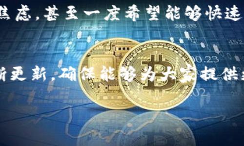 为了方便您更好地理解如何退出Tokenim 2.0钱包的登录，以下是一些步骤和建议。

### 退出登录的步骤

1. **打开Tokenim 2.0钱包**  
   首先，确保您的Tokenim 2.0钱包已经打开，并且您已经登录到钱包中。

2. **找到设置或账户选项**  
   通常，在钱包应用的界面上，您会找到一个“设置”或者“账户”选项。这个选项通常位于屏幕的右上角或者底部导航栏上。

3. **选择注销或退出登录选项**  
   在设置或账户页面中，寻找“退出登录”或“注销”按钮。点击它。

4. **确认退出**  
   一旦点击退出按钮，系统可能会弹出一个确认窗口，询问您是否确定要退出。此时，您需要选择“确认”或“是”以完成退出操作。

### 退出登录的注意事项

- **确保数据安全**  
  在您决定退出之前，请确保您已保存所有未完成的交易或信息，以免数据丢失。
  
- **定期退出**  
  为了保护您的账户安全，建议在公共场合或者共享设备上使用完Tokenim钱包后及时退出登录。

- **忘记密码**  
  如果因退出登录忘记密码，确保您知道恢复账户的步骤，通常需要您的验证码或助记词。

### 详细内容大纲

以下是关于如何顺利使用Tokenim 2.0钱包的详细内容大纲：

一、Tokenim 2.0钱包简介  
在这一部分，我们将讨论Tokenim 2.0钱包的背景、目标，以及它在数字货币管理中的角色。

二、Tokenim 2.0钱包的基本功能  
分析Tokenim 2.0钱包的基本功能，包括账户管理、交易历史查询、安全性设置等。

三、如何创建Tokenim 2.0钱包账户  
详细步骤讲解如何创建一个新的Tokenim 2.0钱包账户，包括安全性提示。

四、Tokenim 2.0钱包的资金存入与取出  
讲述如何在Tokenim 2.0钱包中进行资金的存入与取出，并提供小故事来展示资金转移过程中的紧张与兴奋感。

五、如何安全使用Tokenim 2.0钱包  
分享一些使用Tokenim 2.0钱包的安全技巧，为用户提供有效的保障措施。

六、遇到问题时的解决方案  
列出一些常见问题及其解决方案，例如无法登录、无法交易等。

七、总结与未来展望  
对Tokenim 2.0钱包的未来发展进行展望，鼓励用户持续关注更新和新功能。

### 具体内容写作

接下来是根据以上大纲写作的内容：

一、Tokenim 2.0钱包简介  
在数字货币日益普及的今天，Tokenim 2.0钱包作为一款创新的加密货币钱包，成功吸引了众多用户的关注。其以易用性、安全性和多功能性而闻名，为用户提供了一个管理数字资产的优秀平台。无论您是数字货币的新手，还是经验丰富的投资者，Tokenim 2.0钱包都能满足您的需求。

二、Tokenim 2.0钱包的基本功能  
Tokenim 2.0钱包不仅允许用户轻松存储和管理多种数字货币，还具有强大的交易历史记录和账户管理功能。用户可以随时查看过去的交易记录，了解资金流动情况。此外，Tokenim 2.0也利用了最先进的安全技术，为用户提供强有力的保护。

三、如何创建Tokenim 2.0钱包账户  
创建一个新的Tokenim 2.0钱包账户非常简单。用户只需下载应用程序，按照引导步骤填写个人信息，设置安全密码，并生成您的助记词。在这个过程中，阳光透过窗帘洒在桌面上的木质表面，空气中弥漫着淡淡的咖啡香气，伴随着用户轻快的操作，仿佛一切都是那么自然而美好。

四、Tokenim 2.0钱包的资金存入与取出  
当你决定向钱包中存入资金时，整个过程就像是在商店里挑选心仪的商品。你轻轻点开“存入”按钮，输入金额，随后注意到数字瞬间变动，心中涌起一丝兴奋。当你最终完成存入操作时，仿佛阳光透过云层，灿烂的笑容在你脸上绽放。当取出资金时，你的手心微微冒汗，但看到余额瞬间减少，内心却也充满期待。

五、如何安全使用Tokenim 2.0钱包  
保护您的Tokenim 2.0钱包安全是一项不可忽视的责任。定期更新密码，加强双重认证措施，确保自己在公网环境下的操作都是安全的。在一次充满夕阳的黄昏，走在宁静的街道上，用户可以利用这段时光审视自己的安全设置，确保万无一失。

六、遇到问题时的解决方案  
在使用过程中难免会遇到各类问题。如果创建账户后无法登录，您可以尝试重置密码或联系客服获取帮助。在偶尔的挫折中，你可能会感到焦虑，甚至一度希望能够快速解决这些问题。但在这个过程中，我们能够学到耐心和应对突发情况的方法。

七、总结与未来展望  
Tokenim 2.0钱包作为一个高效的平台，有望在未来继续扩展其服务功能，融入更多先进技术。随着用户需求的变化，Tokenim 2.0也会不断更新，确保能够为大家提供更加便利的服务。在此过程中，用户与Tokenim共同成长，共同见证数字货币的未来。

以上是对Tokenim 2.0钱包的详尽介绍和使用指南，包括如何退出登录的建议。希望这些信息能够帮助到您！