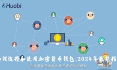 如何选择和使用加密货币钱包：2024年最新指南