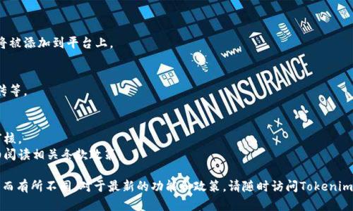 要在Tokenim平台上添加新的币种，您可以按照以下步骤操作。这些步骤是一般性指导，具体流程可能因平台更新而有所变化，请务必参考Tokenim的官方网站或相关文档。以下是流程的概述：

### 步骤 1: 注册并登录
- **注册账户**: 如果您还没有Tokenim账户，首先需访问Tokenim官网进行注册。
- **登录账户**: 使用您的凭据登录到Tokenim平台。

### 步骤 2: 访问币种管理
- **找到币种管理选项**: 登录后，通常在账户仪表板或菜单中会有“币种管理”或“添加币种”的选项。

### 步骤 3: 提交币种信息
- **填写币种信息**: 点击“添加币种”，然后填写所需的币种详细信息，包括但不限于：
  - 币种名称
  - 符号（例如：BTC, ETH）
  - 区块链地址（如果适用）
  - 描述（简要介绍币种的用途和优势）
- **上传相关文件**: 有些平台可能要求您上传币种的白皮书或技术文档。

### 步骤 4: 验证与审核
- **提交申请**: 提交币种添加申请后，可能需要等待平台审核。
- **验证通过**: 一旦开发团队审核通过，您就会收到通知，币种将被添加到平台上。

### 步骤 5: 管理新增币种
- **管理与推广**: 新增币种后，您可以管理其设置，进行市场宣传等。

### 安全提示
- **确保信息准确**: 您提交的币种信息须准确无误，以免影响审核。
- **遵循规则**: 不同平台可能有不同的审核标准和要求，请仔细阅读相关条款政策。

请注意，具体操作步骤可能因Tokenim平台的界面设计和功能设置而有所不同。对于最新的功能和政策，请随时访问Tokenim的官方资源或联系客服以获取最新信息。